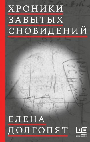 Хроники забытых сновидений фото книги