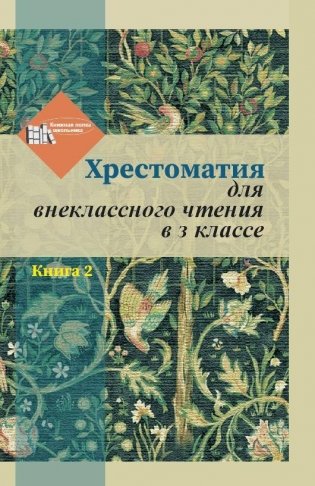 Хрестоматия для внеклассного чтения в 3 классе. Книга 2 фото книги