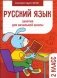 Русский язык. 2 класс. Занятия для начальной школы фото книги маленькое 2