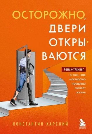 Осторожно, двери открываются. Роман-тренинг о том, как мастерство продавца меняет жизнь фото книги