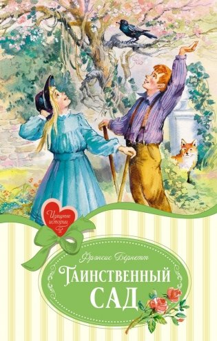 Таинственный сад фото книги