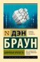 Цифровая крепость фото книги маленькое 2