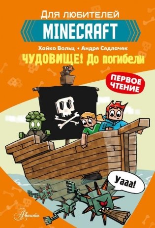 Minecraft. Первое чтение. Чудовище! До погибели фото книги