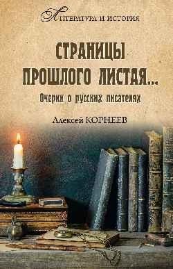 Страницы прошлого листая… Очерки о русских писателях фото книги