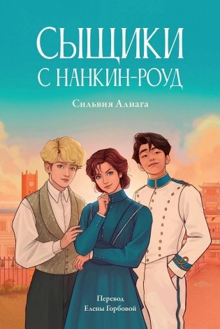Сыщики с Нанкин-роуд фото книги