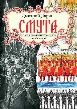 Смута. Историческая поэтическая драма в трех книгах фото книги