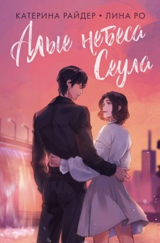 Алые небеса Сеула фото книги