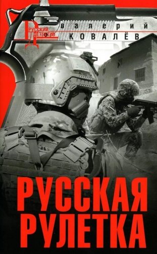 Русская рулетка фото книги