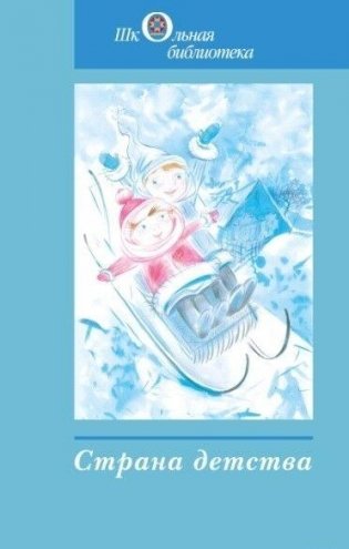 Страна детства. Сборник произведений для внеклассного чтения во 2-м классе с русским языком обучения фото книги