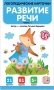 Логопедические карточки. Развитие речи. Часть 1 фото книги маленькое 2