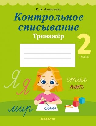 Контрольное списывание. 2 класс. Тренажер фото книги