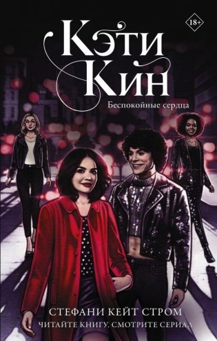 Кэти Кин. Беспокойные сердца фото книги