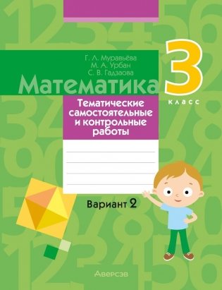 Математика. 3 класс. Тематические самостоятельные и контрольные работы. Вариант 2 фото книги