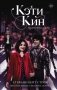 Кэти Кин. Беспокойные сердца фото книги маленькое 2