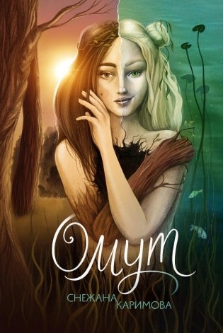 Омут фото книги