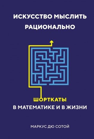Искусство мыслить рационально. Шорткаты в математике и в жизни фото книги