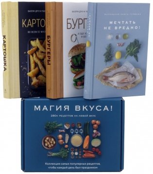 Магия вкуса (комплект из 3 книг) фото книги