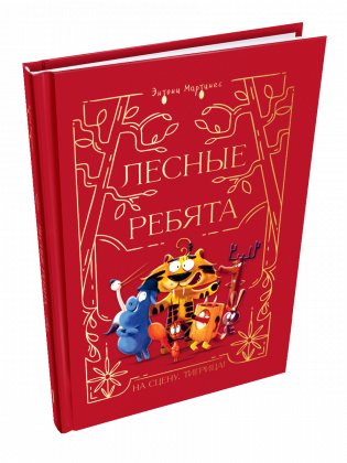 Лесные ребята. На сцену, Тигрица! фото книги