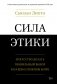 Сила этики. Искусство делать правильный выбор в нашем сложном мире фото книги маленькое 2