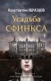 Усадьба Сфинкса фото книги маленькое 2