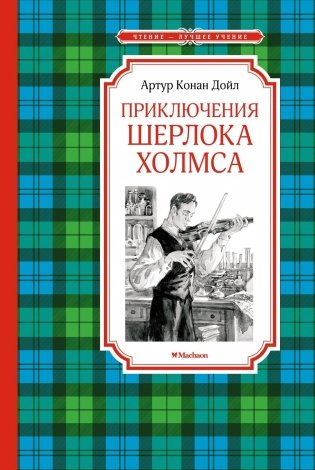 Приключения Шерлока Холмса фото книги