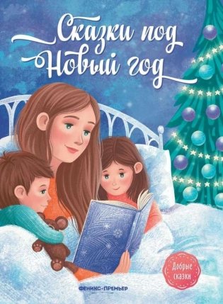 Сказки под Новый год фото книги