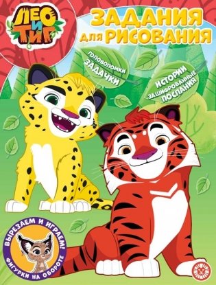 Волшебная раскраска. Лео и Тиг фото книги