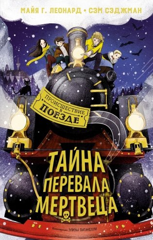 Тайна Перевала Мертвеца фото книги