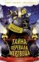 Тайна Перевала Мертвеца фото книги маленькое 2