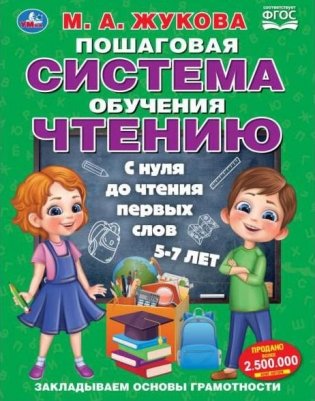 Пошаговая система обучения чтению. С нуля до чтения первых слов. фото книги