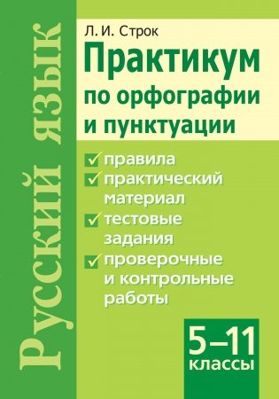 Практикум по орфографии и пунктуации. 5-11 классы фото книги