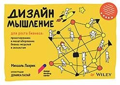 Дизайн-мышление для роста бизнеса: проектирование и масштабирование бизнес-моделей и экосистем фото книги