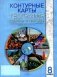 Контурные карты. География. Страны и народы. 8 класс. ГРИФ фото книги маленькое 2