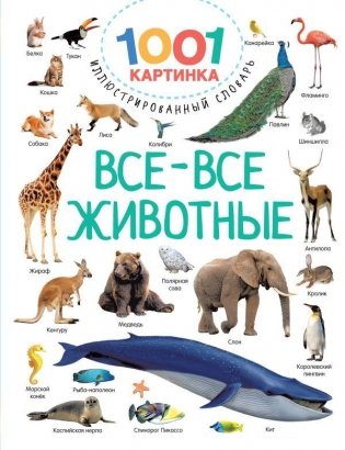 Все-все животные фото книги
