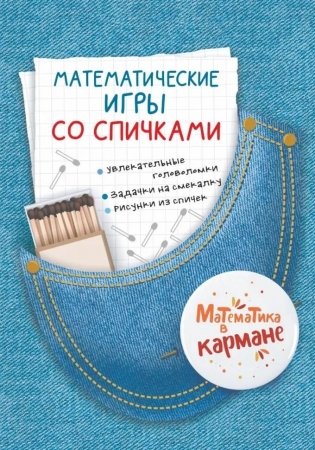 Математические игры со спичками фото книги