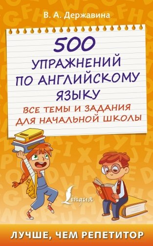 500 упражнений по английскому языку: все темы и задания для начальной школы фото книги
