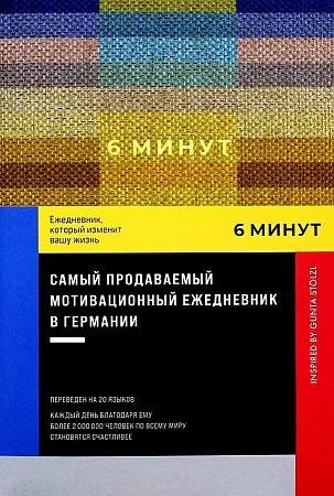6 минут. Ежедневник, который изменит вашу жизнь фото книги