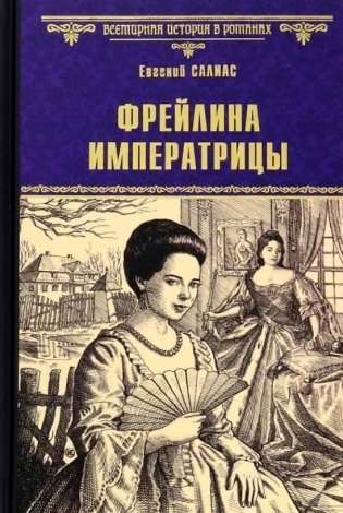 Фрейлина императрицы фото книги
