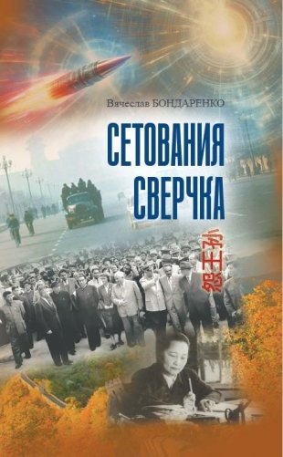 Сетования сверчка фото книги