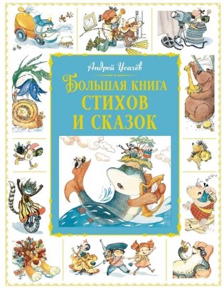 Большая книга стихов и сказок фото книги