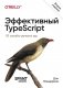 Эффективный TypeScript: 83 способа улучшить код фото книги маленькое 2