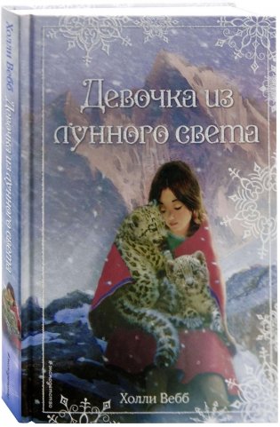 Рождественские истории. Девочка из лунного света (выпуск 4) фото книги
