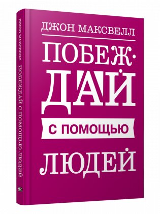 Побеждай с помощью людей фото книги