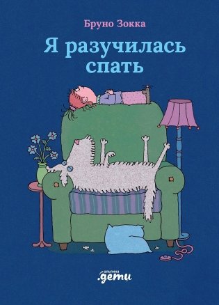 Я разучилась спать фото книги