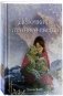 Рождественские истории. Девочка из лунного света (выпуск 4) фото книги маленькое 2