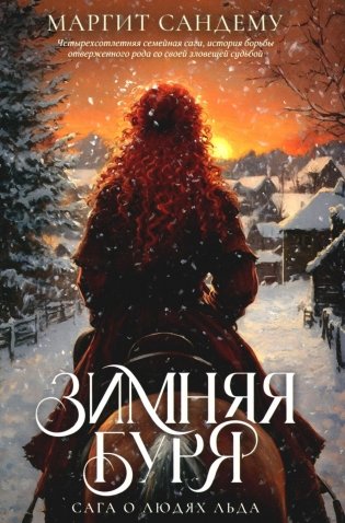 Сага о Людях Льда. Зимняя буря. Том 10 фото книги