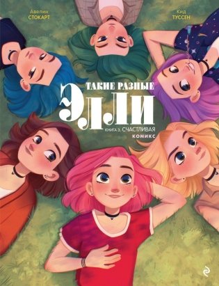 Такие разные Элли. Книга 3. Счастливая фото книги
