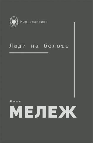 Люди на болоте фото книги