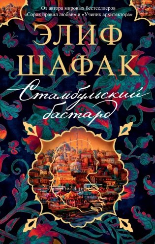 Стамбульский бастард фото книги
