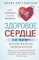 Здоровое сердце. Залог активности и вечной молодости. Аритмия. Инфаркт. Кардиомиопатия фото книги маленькое 2